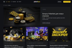 Бонуси та акції pokerbet casino