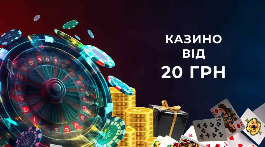 казино від 20 грн