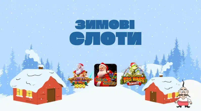 зимові слоти